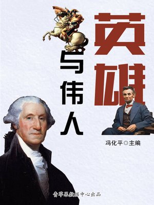cover image of 英雄与伟人